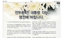 이한열 열사 어머니 장례식 중 전두환씨 찬양 광고 낸 대구 신문 규탄