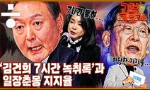 [공덕포차] ‘김건희 7시간 통화’ 논란과 ‘변호사비 대납’ 의혹