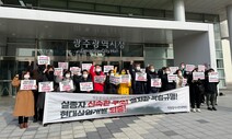 광주 시민단체, ‘면피용 사퇴’ 현산 정몽규 회장 구속수사 요구