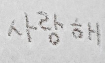 [만리재사진첩] 코로나19 2년…눈 위에 쓰여진 ‘사랑해’
