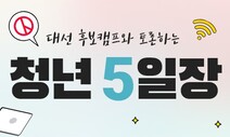 이재명 후보도 ‘청년 5일장’ 참여…닷새간 ‘4만자 논쟁’