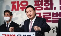 윤석열 ‘선 비핵화·후 지원’ 대북 로드맵…이명박·박근혜 답습