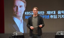 잉키넨 KBS교향악단 새 지휘자 “북한에도 평화 메시지 전하고파”