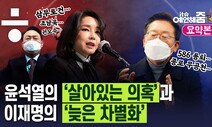 [예언해줌] “김건희의 속물적인 권력관”vs“이재명, 민주당을 버려야...”