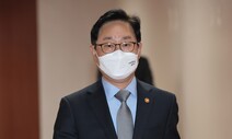 박범계 “윤석열 적폐수사·검사장 발언, 검찰 중립성 해쳐 유감”