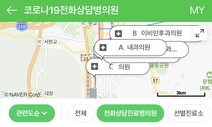 네이버·카카오 지도에서 코로나19 전화상담 병원 찾을 수 있다