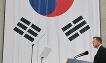 [전문] 문 대통령 3·1절 기념사…“일본, 선진국으로 리더십 가지길”