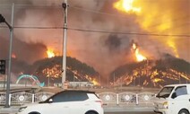 울진 산불 국가위기경보 ‘심각’ 발령…강풍에 진화 어려움