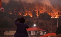 좀처럼 잡히지 않는 불…피해지역 축구장 2만배 넘게 늘어