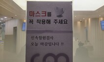 “검사 2시간30분 기다려”…동네 병·의원 확진자 인정 첫날 곳곳 북새통