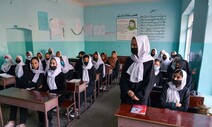 파티마는 교문 밖에서 울었다…탈레반, ‘여성 교육권 보장’ 약속 깨