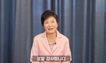 [사설] 박근혜의 대구시장 선거 개입, 역사와 정치의 퇴행이다