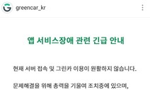 “차문 못 열어 두시간째 주차장” 그린카 오류에 이용자들 발동동