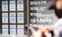 집값 튀어오를라…인수위, ‘DSR 완화’ 속도조절 나서