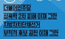 성폭력상담소, 민주당에 “성폭력 ‘2차 가해 정치인’ 공천배제하라”