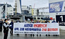 삼척 60.3%, 강릉 55.7%…주민들 “화력발전소 건설 중단하라”