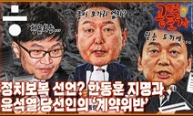 [공덕포차] 한동훈 지명, 팽 당한 안철수?...노골적으로 드러낸 윤석열의 본심은?