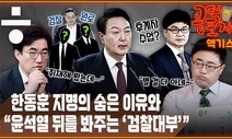 [공덕포차] 어디서도 듣기 힘든 한동훈 지명의 숨은 이유와 “윤석열 뒤의 ‘검찰대부 삼인방’”