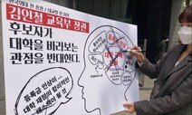 금수저 조사·비리 옹호·사외이사…대학생들 “김인철 지명 철회하라”