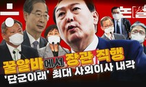 [논썰] 대기업 ‘꿀알바’에서 장관 직행하는 ‘사외이사 내각’