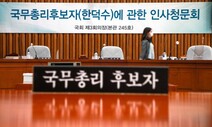 첫 인사청문 신경전 팽팽…민주당, ‘한덕수 청문회’ 연기 요구