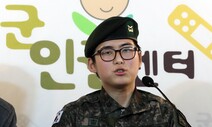 군 진상규명위 “변희수 하사 ‘순직’으로 심사해야”