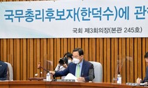 한덕수 청문회 5월로 연기…청문시한 넘긴 총리후보 운명은?