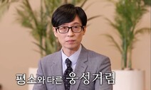 ‘유퀴즈’ 유재석의 ‘굳은 표정’이 말하려 한 것은