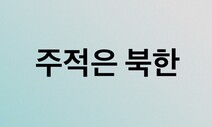 “주적은 북한”…‘포커페이스’ 안보게임, 한국만 패를 공개하나?