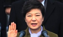 [전문] 박근혜 대통령 취임사