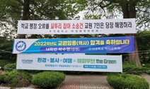 임금 소송 우석대 교수들 “학교가 담화문·펼침막 갈라치기” 반발