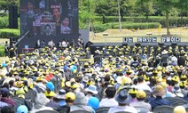 민주, 노 전 대통령 추도식 총집결…지방선거 열세 반전 가능?