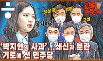 [공덕포차] 무소불위 ‘윤’고리 권력과 ‘박지현 쇄신안’ 기로에 선 민주당