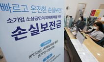 손실보전금 이틀간 16조원 지급, 신청률 84%…불만도 쏟아져