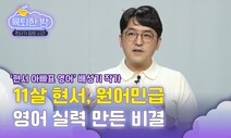 [육퇴한 밤] 영어 거부한 아이, 원어민 만든 ‘아빠표 영어’ 비결!