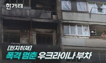 [영상] 21세기 홀로코스트…흰 빨래가 흔들렸다, 검은 폐허 옆에