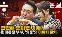 [논썰] 뻔뻔함도 어쩌면 전략…윤 대통령 부부, ‘의뭉’의 이미지 정치