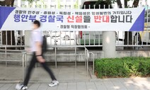 행안부 소속 소방청 노조도 “경찰국 신설 반대…역사 역행”