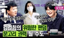 [예언해줌] ‘팬덤의 늪’에 빠진 김건희...“위험하다”