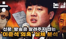 [논썰] 신문·방송엔 안 나온 ‘이준석 의혹’ 상세분석