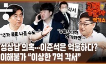 [공덕포차] ‘이준석 징계’의 핵심...“이상한 7억 각서” 집중분석