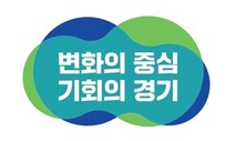 민선8기 경기도정 슬로건 ‘변화의 중심, 기회의 경기’