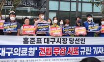 권영진·윤석열 정책 뒤집기? 홍준표 인수위 “제2대구의료원 재검토”