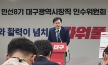 “대구시 공공기관 18→10개로 줄일 것”…홍준표, 방만경영 이유 통폐합 결정