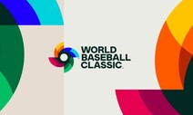 내년 WBC 일정 확정…한국은 일·호·중 등과 1라운드