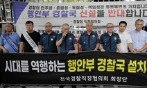 일선 경찰들 “행안부 경찰국 발표, 정치권력의 경찰권 사유화”