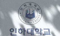 인하대, ‘성폭행 사망’ 2차가해 법적 대응한다…로펌 선임