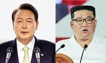 북 김정은 “윤석열 추태”…대통령 직함도 빼고 비난한 까닭은