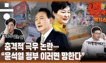 [공덕포차] 지지율 20%대 추락...“윤석열 정부, 박근혜 정권 생각나”