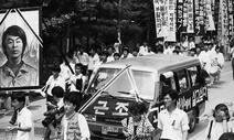 [김영희 칼럼] 경찰국장 김순호, ‘민주화운동 관련자’ 최동